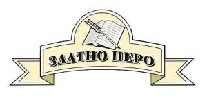 Златно перо